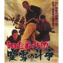 網走番外地 吹雪の斗争 【Blu-ray】