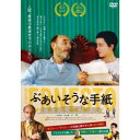 ぶあいそうな手紙 【DVD】