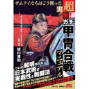 超実戦！ガチ甲冑合戦マニュアル 【DVD】