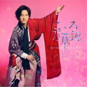 山内惠介/こころ万華鏡《花盤》 【CD】