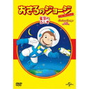 おさるのジョージ べスト・セレクション9 星空のふしぎ 【DVD】