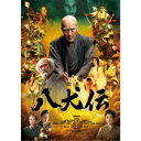 【~7/6まで!! 最大2000円OFFクーポン!!】八犬伝 豪華版 【Blu-ray】