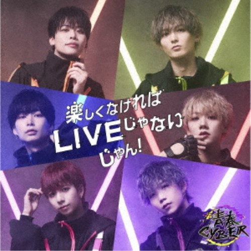 Music - 青春CYBER／楽しくなければLIVEじゃないじゃん！《Type-B》 【CD】