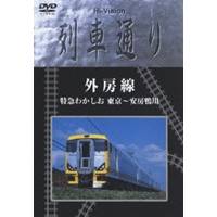 外房線 特急わかしお 東京〜安房鴨川 【DVD】