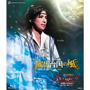 花組宝塚大劇場公演 古代ロマン『邪馬台国の風』レビュー・ファンタスティーク『Sante!!』〜最高級ワインをあなたに〜 【Blu-ray】