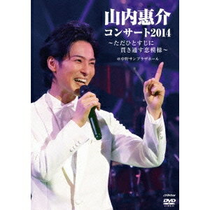 山内惠介／山内惠介コンサート2014〜ただひとすじに貫き通す恋模様〜《通常版》 【DVD】