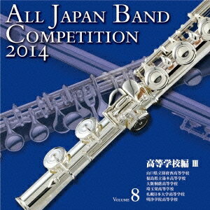 (V.A.)／全日本吹奏楽コンクール2014 Vol.8 高等学校編III 【CD】
