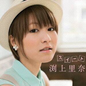 【5/9〜16限定!! 最大3000円OFFクーポン!!】渕上里奈/スイート 【CD】