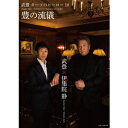 武豊 ターフのヒーロー18 豊の流儀 【DVD】