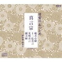 (趣味/教養)/日常のおつとめ 真言宗 般若心経/十三仏真言/光明真言/観音経 【CD】