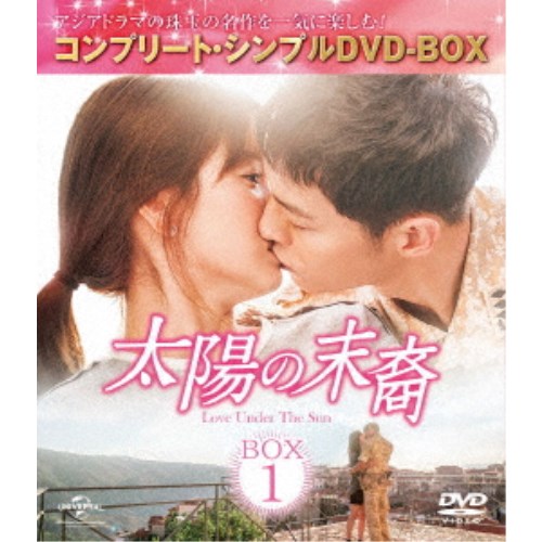 太陽の末裔 Love Under The Sun BOX1 ＜コンプリート シンプルDVD-BOX＞ (期間限定)《1話〜8話(全16話)》 【DVD】