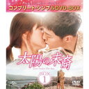 太陽の末裔 Love Under The Sun BOX1 ＜コンプリート・シンプルDVD-BOX＞ 期間限定 《1話〜8話 全16話 》 【DVD】