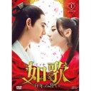 如歌~百年の誓い~ DVD-BOX1 【DVD】
