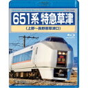 651系特急草津 上野〜長野原草津口 【Blu-ray】