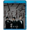 商品種別Blu-ray※こちらの商品はBlu-ray対応プレイヤーでお楽しみください。発売日2021/05/19ご注文前に、必ずお届け日詳細等をご確認下さい。関連ジャンル趣味・教養永続特典／同梱内容映像特典収録／音声特典収録商品概要解説2020年8月〜11月に開催された「ヤな塩梅」全国ツアーの最終東京追加公演を映像化！！／オール新作コント、映像ネタ、音楽が一体となった、東京03ならではの完成度の高い作品。スタッフ&amp;キャスト東京03商品番号SSXX-106販売元ソニー・ミュージックディストリビューション組枚数1枚組色彩カラー制作年度／国2020／日本画面サイズ16：9音声仕様ステレオ 日本語 _映像ソフト _趣味・教養 _Blu-ray _ソニー・ミュージックディストリビューション 登録日：2021/03/30 発売日：2021/05/19 締切日：2021/04/13