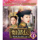 如懿伝〜紫禁城に散る宿命の王妃〜 BOX4<コンプリート・シンプルDVD-BOX> (期間限定) 【DVD】