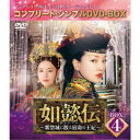 如懿伝～紫禁城に散る宿命の王妃～ BOX4＜コンプリート・シンプルDVD-BOX＞ (期間限定) 【DVD】