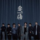 GENERATIONS from EXILE TRIBE/愛傷/My Turn feat. JP THE WAVY 【CD】