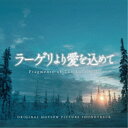 アーティスト小瀬村晶収録内容Disc.101.ラーゲリより愛を込めて メインテーマ(1:40)02.空襲 1945(0:55)03.シベリア(0:46)04.ラーゲリ(1:20)05.和歌(0:44)06.錯乱(1:04)07.卑怯者(1:04)08.ダモイ(0:52)09.ハバロフスク(1:05)10.戦犯(0:57)11.密告(1:17)12.空は繋がっている(1:29)13.ささやかな喜び(0:51)14.迫りくる絶望(0:47)15.ささやかな希望(1:18)16.クロ(0:41)17.ラーゲリより愛を込めて 手紙(2:37)18.松田の涙(1:17)19.モジミのテーマ(2:01)20.松田の決心(1:29)21.勝ち取ったぞ！(1:46)22.レクイエム(2:21)23.想いを乗せて(1:52)24.記憶(1:01)25.子供たちへ(2:53)26.最愛の人(3:02)27.ラーゲリより愛を込めて エンドタイトル(1:28)商品概要本作は、2022年12月9日公開の映画『ラーゲリより愛をこめて』(主演：二宮和也)のオリジナル・サウンドトラックで、音楽を担当したのは作曲家/ピアニストの小瀬村晶。最もストリーミングで再生されている日本人クラシックアーティストの1人であり、「飽きることの無い彼の旋律は果てしなく、他の音楽家と一線を画するものだ」(ピッチフォーク)など各国有力メディアから称賛を集めている小瀬村だが、今回も彼独特の美しい旋律が映画に寄り添う出色の仕上がりとなっている。商品番号UCCL-1237販売元ユニバーサルミュージック組枚数1枚組収録時間38分 _音楽ソフト _サントラ_国内映画ミュージック _CD _ユニバーサルミュージック 登録日：2022/11/14 発売日：2022/12/07 締切日：2022/10/27