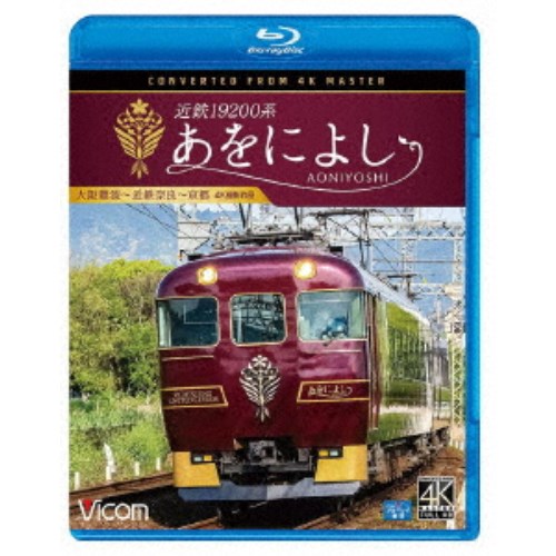 近鉄19200系 あをによし 大阪難波〜近鉄奈良〜京都 4K撮影作品 【Blu-ray】