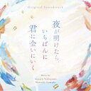 アーティスト横山克 濱田菜月、Evan Call収録内容Disc.101.When the Dawn Breaks...(2:48)02.Frosted Glass(0:52)03.Unfriendly Blue(1:06)04.To-Do Graffiti(0:59)05.Sleepy Pencil(0:50)06.No Mask Phobia(1:34)07.Emergency Broadcast(1:44)08.All of My Heart(1:35)09.His Sanctuary(2:02)10.Sunlight Prince(1:12)11.Squeeze Out！(1:37)12.Sky Session(0:52)13.Cheek Canvas(2:09)14.Black Chatter(0:49)15.To Neverland(2:44)16.Merry-Don’t-Round(2:19)17.Akane Pixel(0:23)18.Drippin’ Secrets(0:47)19.Blurred Corridor(0:39)20.The Number One(1:45)21.Moonlight Princess(0:58)22.Someone I Want to Meet at Dawn(2:28)23.Apricot Jam Toast(0:38)24.Your Whistle(2:10)商品概要シリーズ累計発行部数55万部を突破する、汐見夏衛の大ヒット小説を注目の新鋭・酒井麻衣監督(『美しい彼』)が、主演に白岩瑠姫(JO1)と久間田琳加を主演に迎え、映画化！！マスクが手放せず、周囲の空気ばかり読んでしまう「優等生」の茜。自由奔放で絵を描くことを愛する、銀髪のクラスメイト・青磁。何もかもが自分とは正反対の青磁のことが苦手な茜だったが、彼が描く絵と、まっすぐな性格に惹かれ、茜の世界はカラフルに色づきはじめる…。純度100 %の色鮮やかなラブストーリーに音楽面から彩を添えるのは、『ちはやふる』シリーズや『線は、僕を描く』などの映画音楽を始め、アイドルへの楽曲提供も手がける横山克と『そこに光があるなら』で注目を集める濱田菜月。エモーショナルで繊細な音楽が、ストーリーをやさしく包み込む。商品番号RBCP-3503販売元ランブリング・レコーズ組枚数1枚組収録時間35分 _音楽ソフト _サントラ_国内映画ミュージック _CD _ランブリング・レコーズ 登録日：2023/09/04 発売日：2023/09/15 締切日：2023/09/01