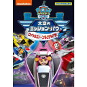 パウ・パトロール 大空のミッション・パウ ロイヤルストーンをとりもどせ! 【DVD】