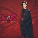 山内惠介/紅の蝶《糸島盤》 【CD】