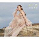 岩波理恵/月の鱗 【CD】
