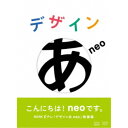 デザインあneo 【DVD】
