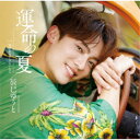 【7/18限定! 楽天会員なら最大P4倍】辰巳ゆうと/運命の夏《Hタイプ》 【CD】