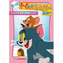 もっと!トムとジェリー ショー ケンカするほど仲がいい!? 【DVD】