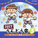 (教材)／2017 うんどう会 5 セイヤッ！空手パンチ！ 【CD】