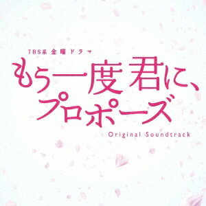 村松崇継／TBS系 金曜ドラマ もう一度君に、プロポーズ オリジナル・サウンドトラック 【CD】