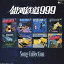 (アニメーション)/銀河鉄道999 ソングコレクション 【CD】