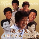 坂本九/坂本九 メモリアル・ベスト 【CD】