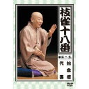 枝雀の十八番 第二集 蛇含草/代書 【DVD】