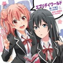 雪ノ下雪乃(CV.早見沙織)&由比ヶ浜結衣(CV.東山奈央)/エブリデイワールド 【CD】