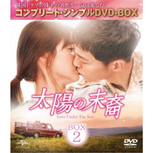 太陽の末裔 Love Under The Sun BOX2 ＜コンプリート シンプルDVD-BOX＞ (期間限定)《9話〜16話(全16話)》 【DVD】