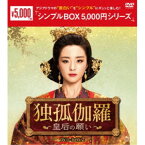 独孤伽羅〜皇后の願い〜 DVD-BOX2 《19話〜36話(全55話)》【DVD】