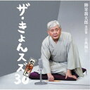 柳家喬太郎/柳家喬太郎落語集『ザ・きょんスズ30』セレクト-古典編II- 【CD】