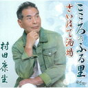 村田康生/こころのふる里/さいはて酒場 【CD】