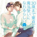 (ドラマCD)/ドラマCD 30歳まで童貞だと魔法使いになれるらしい 第2巻 【CD】