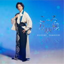 山内惠介/こころ万華鏡《舟盤》 【CD】