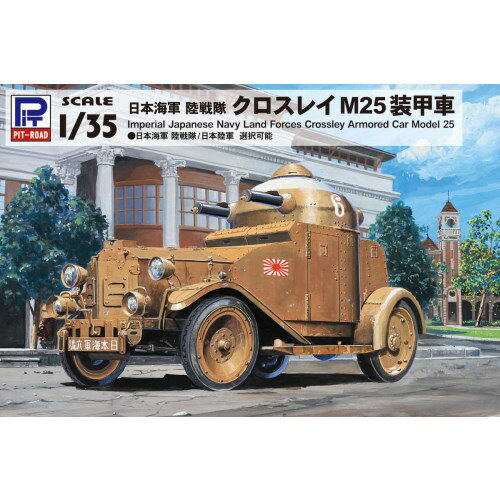戦隊おもちゃ 1／35 日本海軍 陸戦隊 クロスレイ M25 装甲車 【G53】 (プラモデル)おもちゃ プラモデル