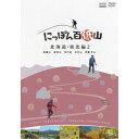 にっぽん百低山 北海道・東北編2 【DVD】