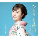 谷島明世/ひとり久慈川 c/w 惚れちゃったから 【CD】