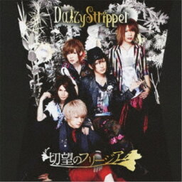 DaizyStripper／切望のフリージア (初回限定) 【CD+DVD】