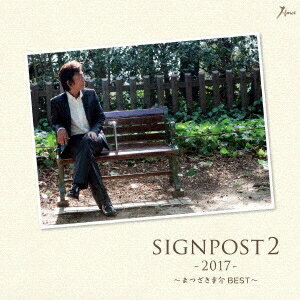 まつざき幸介／SIGNPOST 2 -2017- 〜まつ