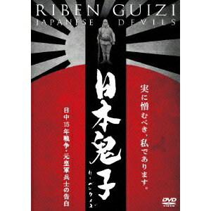 日本鬼子(リーベンクイズ) 日中15年戦争・元皇軍兵士の告白 