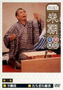 特選!!米朝落語全集 第三集 【DVD】
